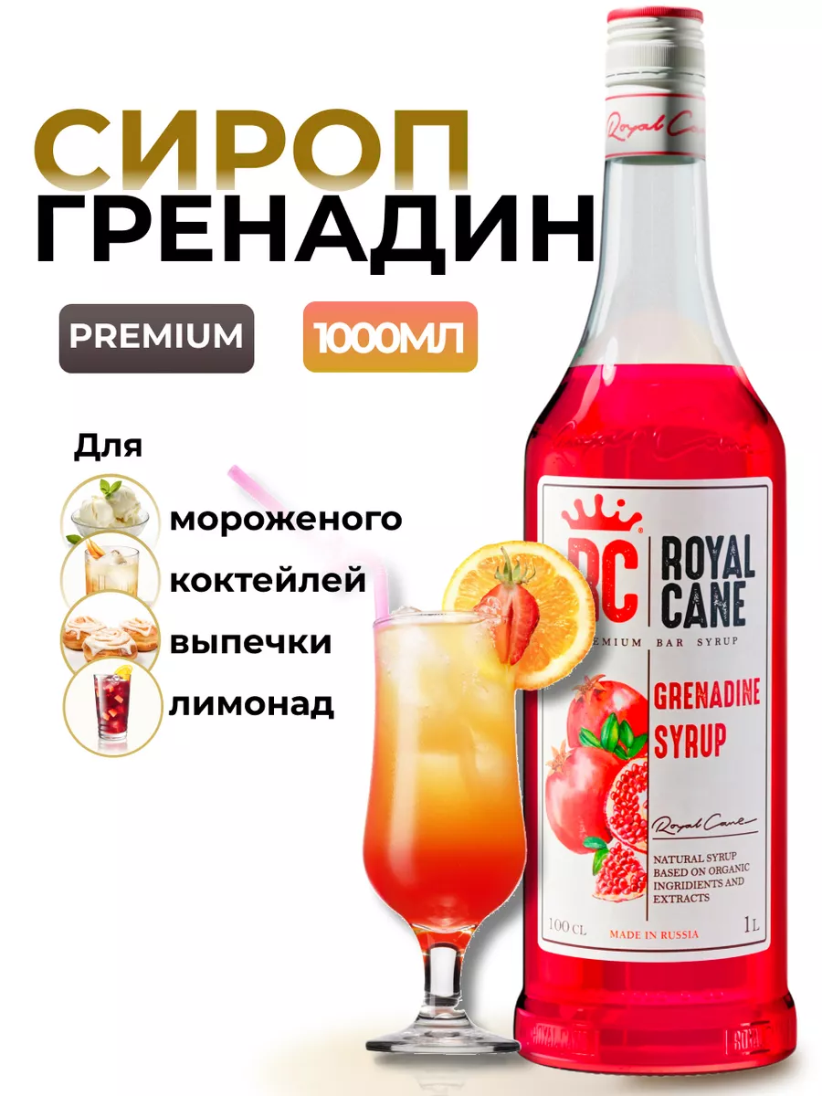 Сироп Гренадин 1л. для коктейлей и мороженого Royal Cane 18912079 купить за  456 ₽ в интернет-магазине Wildberries