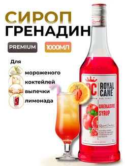 Сироп Гренадин 1л для коктейлей и лимонада и чая Royal Cane 18912079 купить за 517 ₽ в интернет-магазине Wildberries