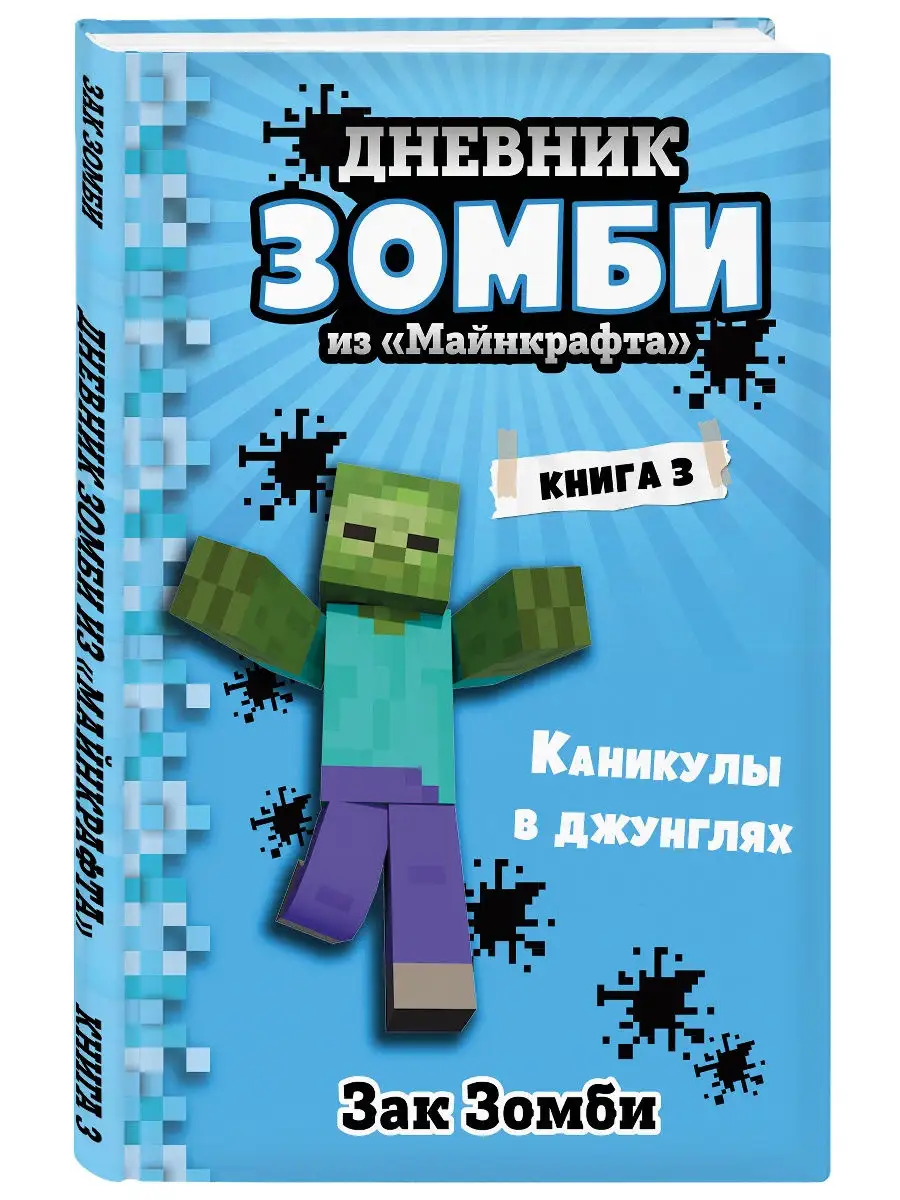 Дневник Зомби из «Майнкрафта». Книга 3. Каникулы в джунглях Эксмо 18912419  купить в интернет-магазине Wildberries