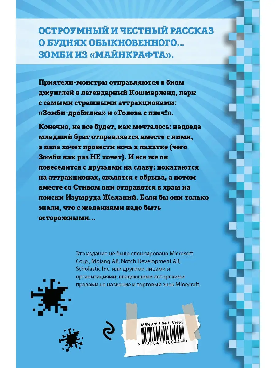 Дневник Зомби из «Майнкрафта». Книга 3. Каникулы в джунглях Эксмо 18912419  купить в интернет-магазине Wildberries