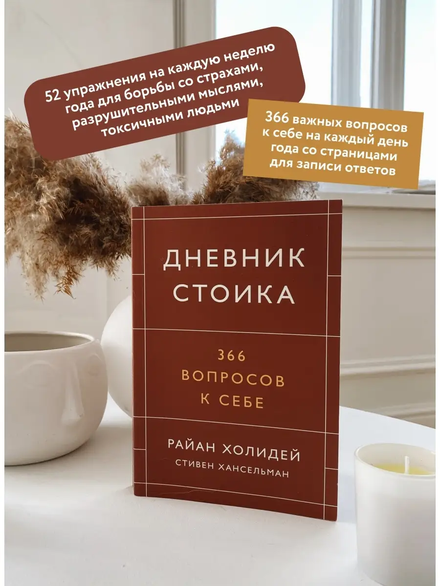 Дневник стоика. 366 вопросов к себе Издательство Манн, Иванов и Фербер  18912420 купить за 689 ₽ в интернет-магазине Wildberries