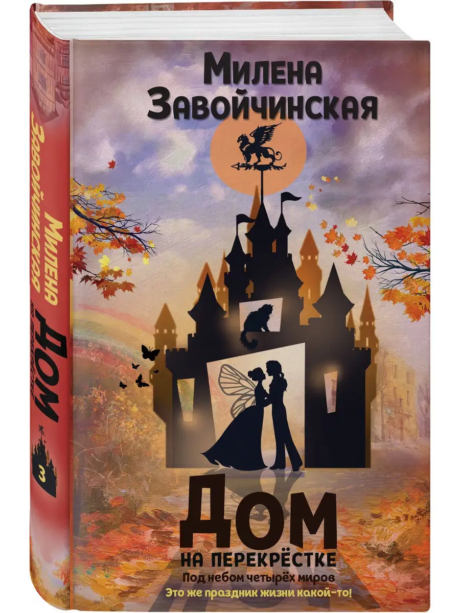 Дом на перекрестке. Под небом четырех миров Эксмо 18912425 купить за 447 ₽  в интернет-магазине Wildberries