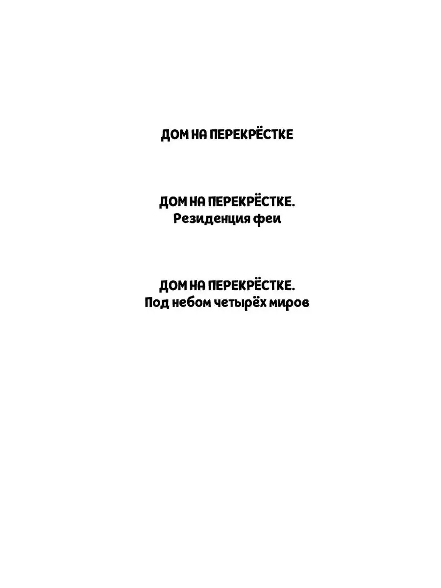 Дом на перекрестке. Под небом четырех миров Эксмо 18912425 купить за 447 ₽  в интернет-магазине Wildberries