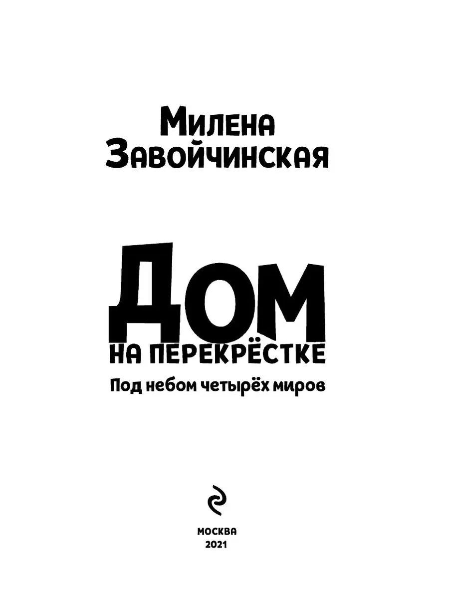 Дом на перекрестке. Под небом четырех миров Эксмо 18912425 купить за 447 ₽  в интернет-магазине Wildberries