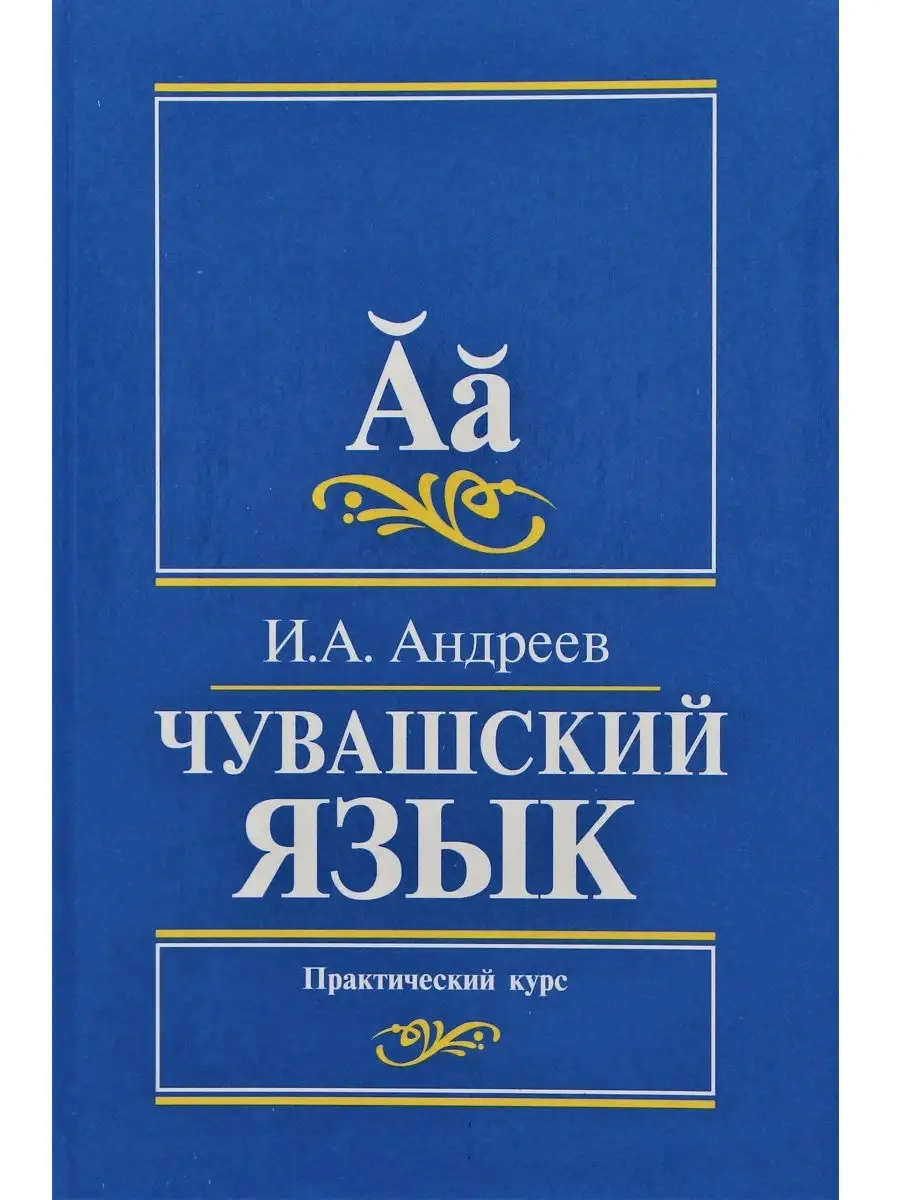 Чувашском языке 1 класс. Объявление на чувашском языке. Рабочая тетрадь по чувашскому языку 1 класс. Чувашский язык для дошкольников. Чувашском языке 1 класс.