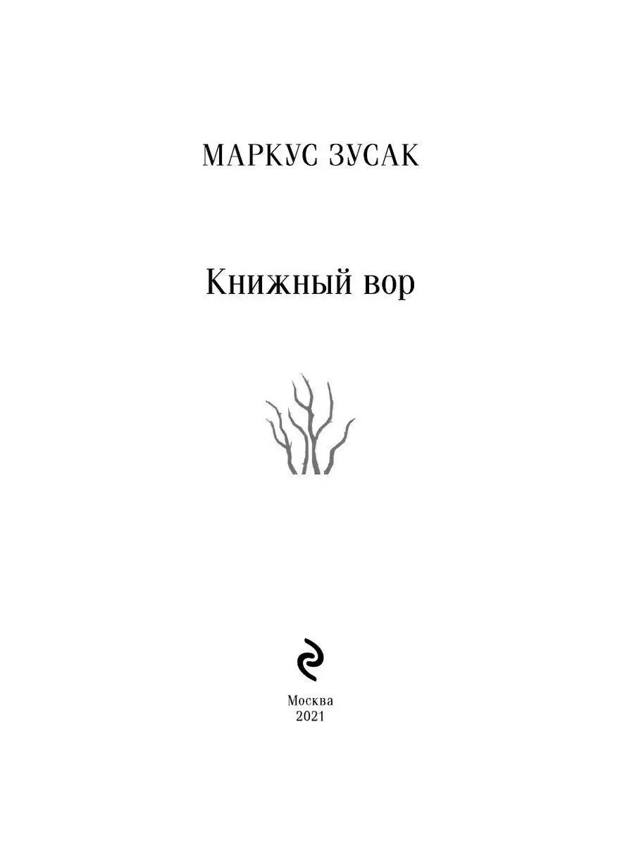 Книжный вор Эксмо 18912511 купить за 424 ₽ в интернет-магазине Wildberries