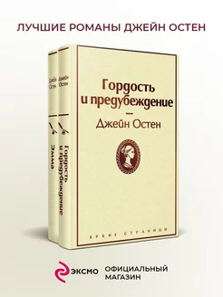 Лучшие романы Джейн Остен (комплект из 2 книг: Гордость и Эксмо 18912696 купить за 702 ₽ в интернет-магазине Wildberries