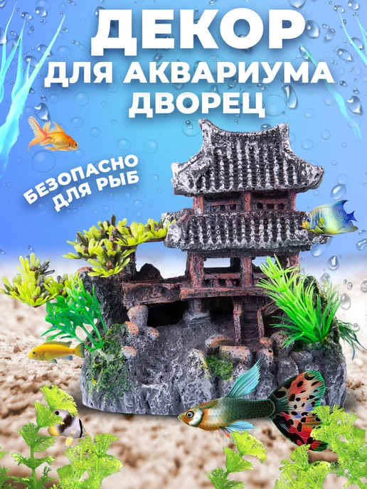 Декор для аквариума продажа, цена в Минске