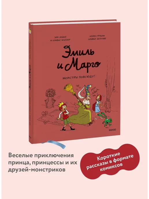 Издательство Манн, Иванов и Фербер Эмиль и Марго. Том 6. Монстры повсюду!