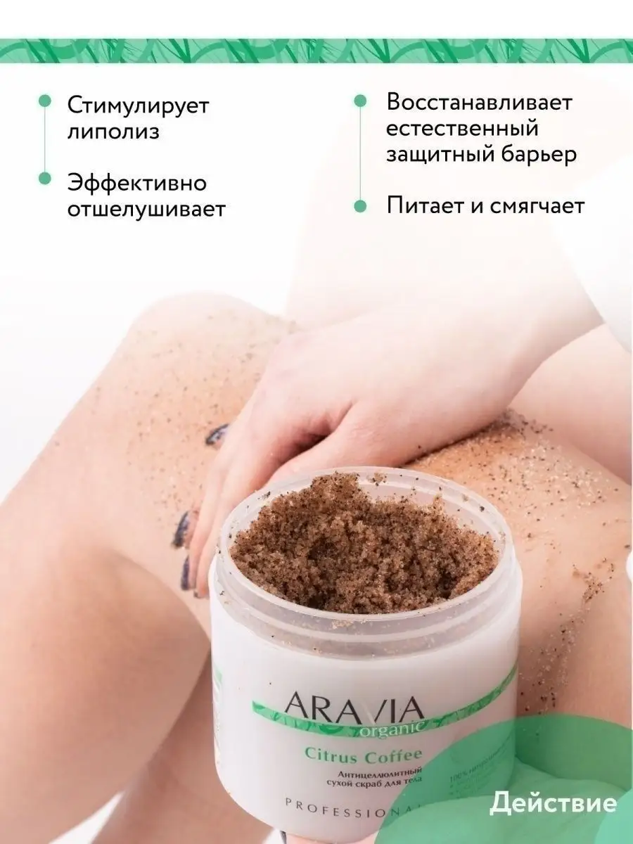 Антицеллюлитный сухой скраб для тела, 300 г ARAVIA Organic 18913694 купить  за 529 ₽ в интернет-магазине Wildberries