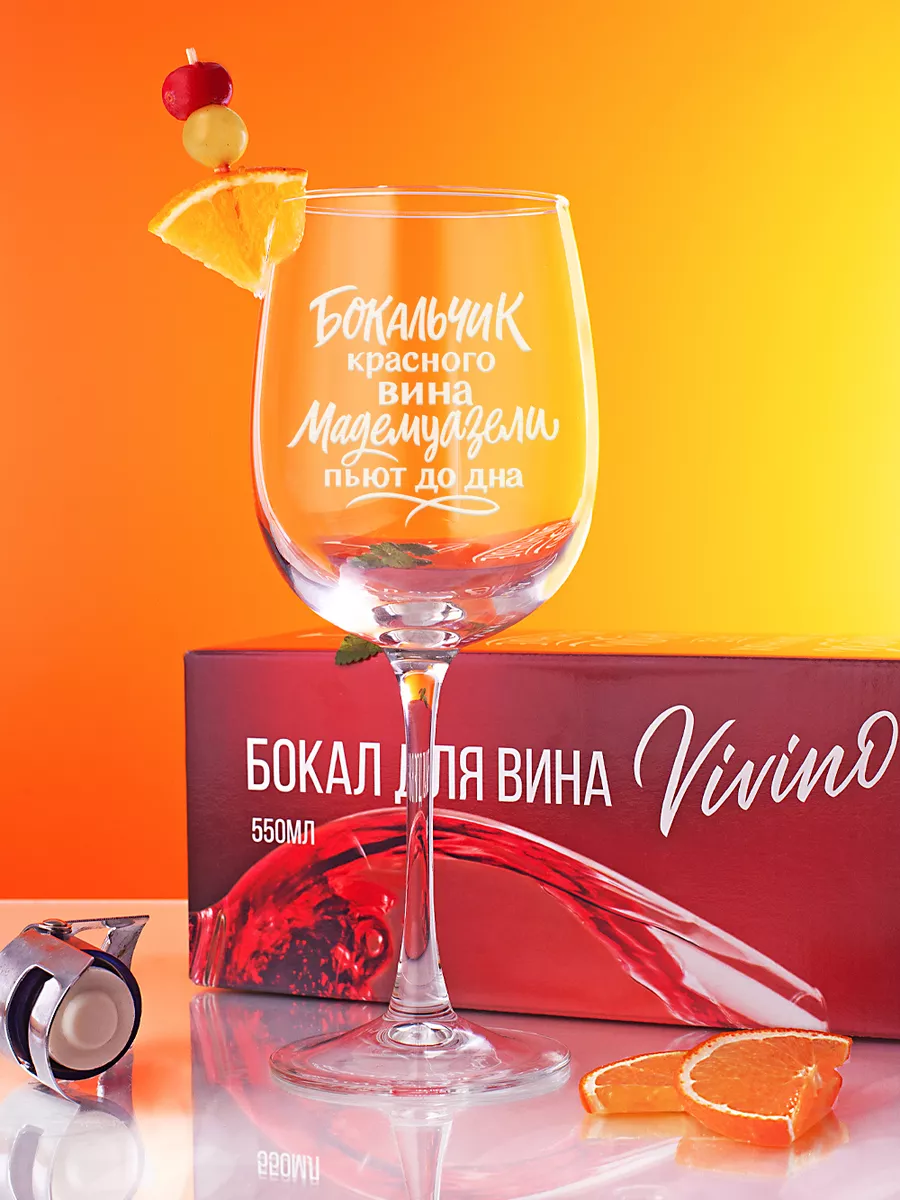 Бокалы для вина с гравировкой надписью Vivino 18914623 купить за 365 ₽ в  интернет-магазине Wildberries