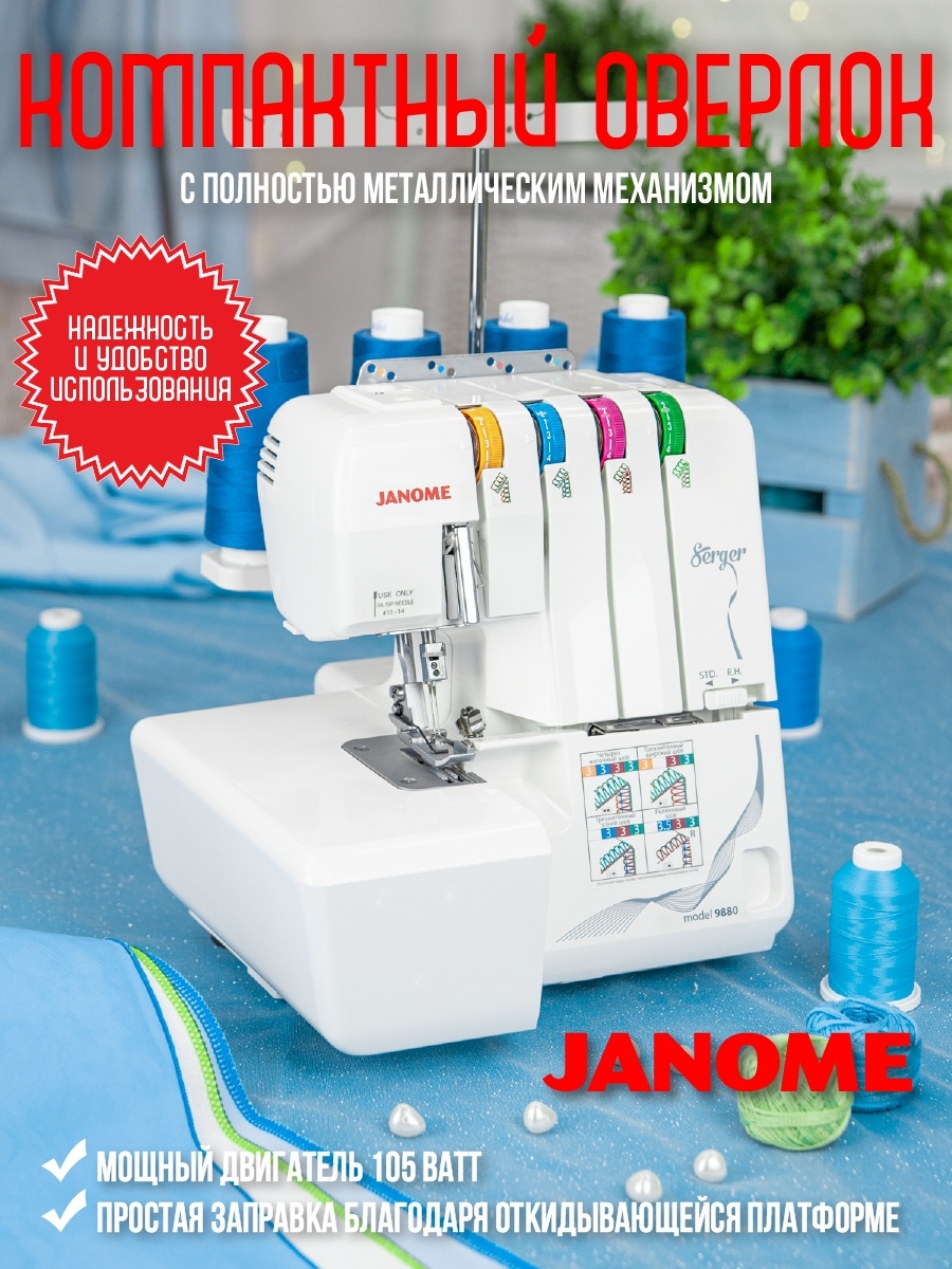 Оверлок Janome 9880/Оверлок Джаноме/Бытовой оверлок/оверлог/Бытовая техника  Janome 18914678 купить в интернет-магазине Wildberries