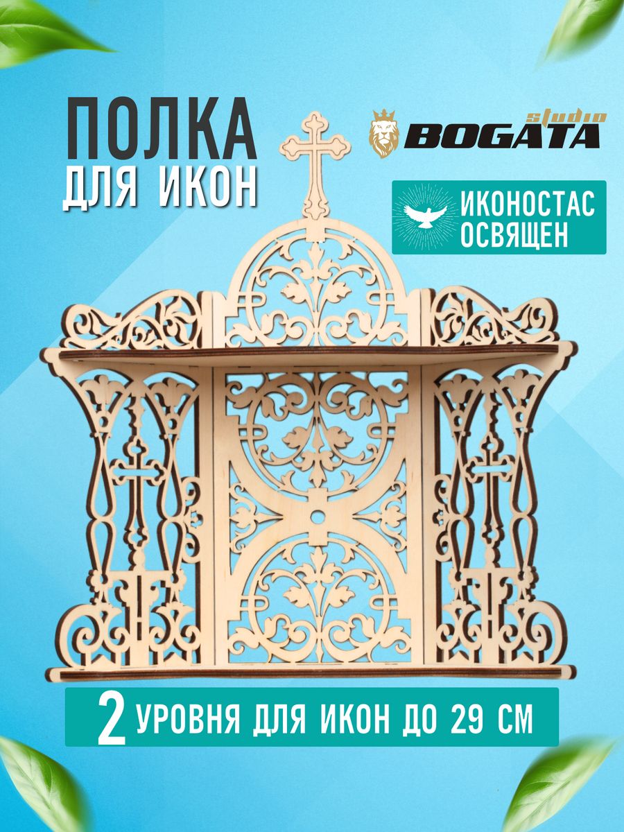 Иконостас угловой настольный, полка для икон, киот BOGATAstudio 18915059  купить за 582 ₽ в интернет-магазине Wildberries