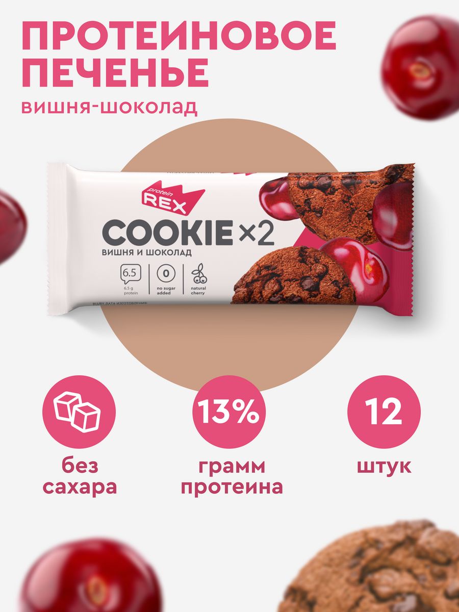 Протеиновое печенье без сахара COOKIE шоколад-вишня 12х2 шт ProteinRex  18915117 купить за 1 031 ₽ в интернет-магазине Wildberries