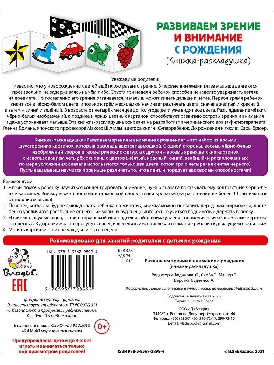 Развиваем зрение и внимание с рождения. Книжка-раскладушка Владис 18917080  купить в интернет-магазине Wildberries