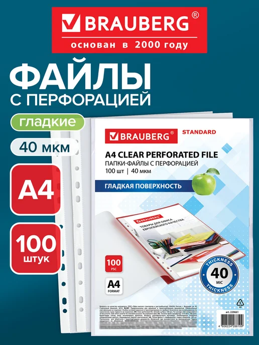 Brauberg Файлы А4 100 шт перфорированные гладкие, вкладыши мультифора, 100 шт