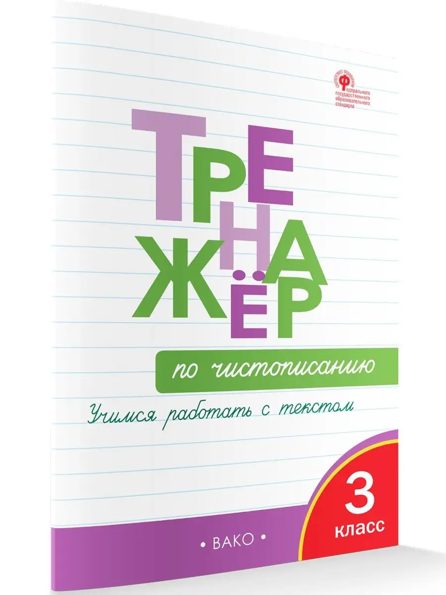 Тренажер по чистописанию. 3 класс ВАКО 18918063 купить в интернет-магазине  Wildberries