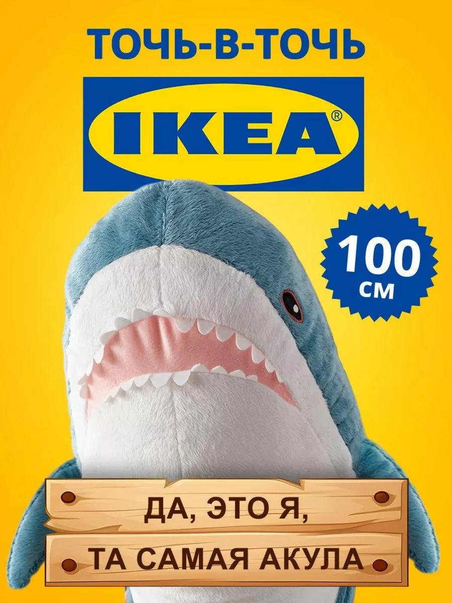 Мягкая игрушка подушка акула ikea 100 см IKEA 18919217 купить за 1 100 ₽ в  интернет-магазине Wildberries