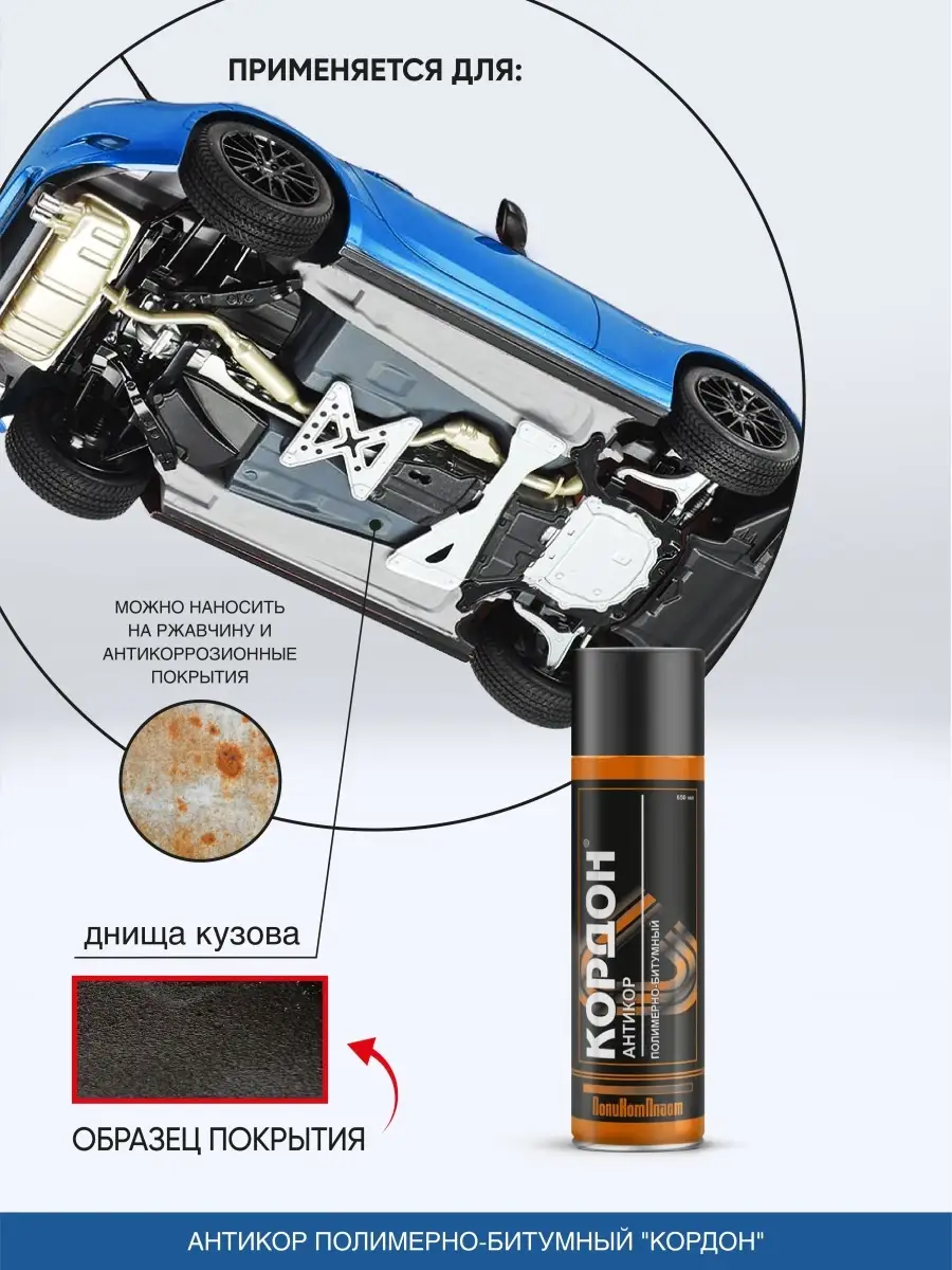 Антикор для автомобиля, мастика битумная Кордон TEXON 18919724 купить в  интернет-магазине Wildberries