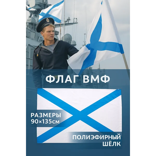 Флаг ВМФ 90*135 см, полиэстер