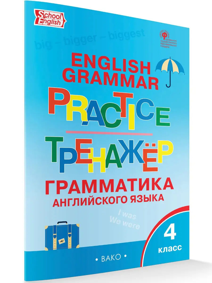 Английский грамматический тренажер 4 кл. ВАКО 18928011 купить в  интернет-магазине Wildberries