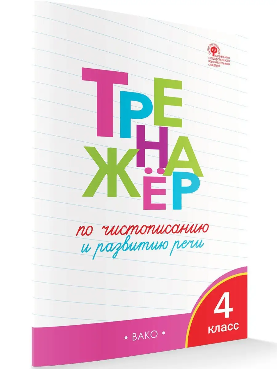 Тренажер по чистописанию. 4 класс ВАКО 18928013 купить в интернет-магазине  Wildberries