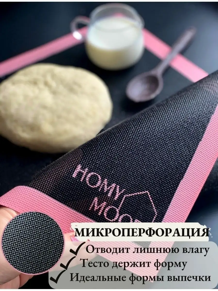 Коврик для выпечки перфорированный антипригарный 40х60 см Homy Mood  18928019 купить в интернет-магазине Wildberries