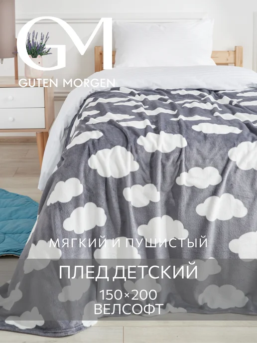 Guten Morgen Плед 150х200 для детей подарок пушистый мягкий, 150x200