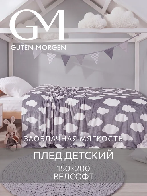 Guten Morgen Плед 150х200 для детей подарок пушистый мягкий, 150x200, фото 2