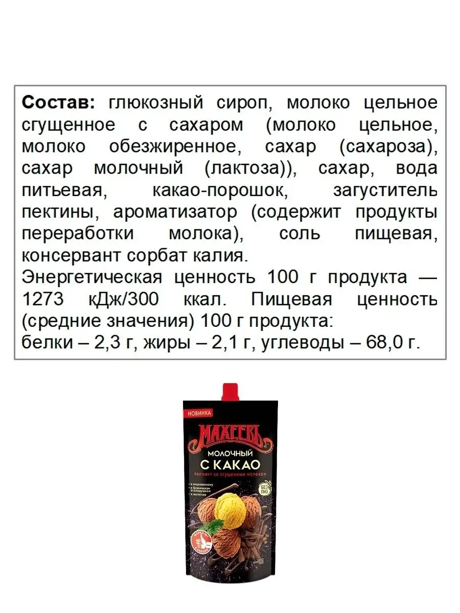 Топпинг Молочный какао со сгущенным молоком (дой-пак )300г. МахеевЪ  18928490 купить за 185 ₽ в интернет-магазине Wildberries