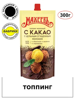 Топпинг Молочный какао со сгущенным молоком (дой-пак )300г МахеевЪ 18928490 купить за 171 ₽ в интернет-магазине Wildberries