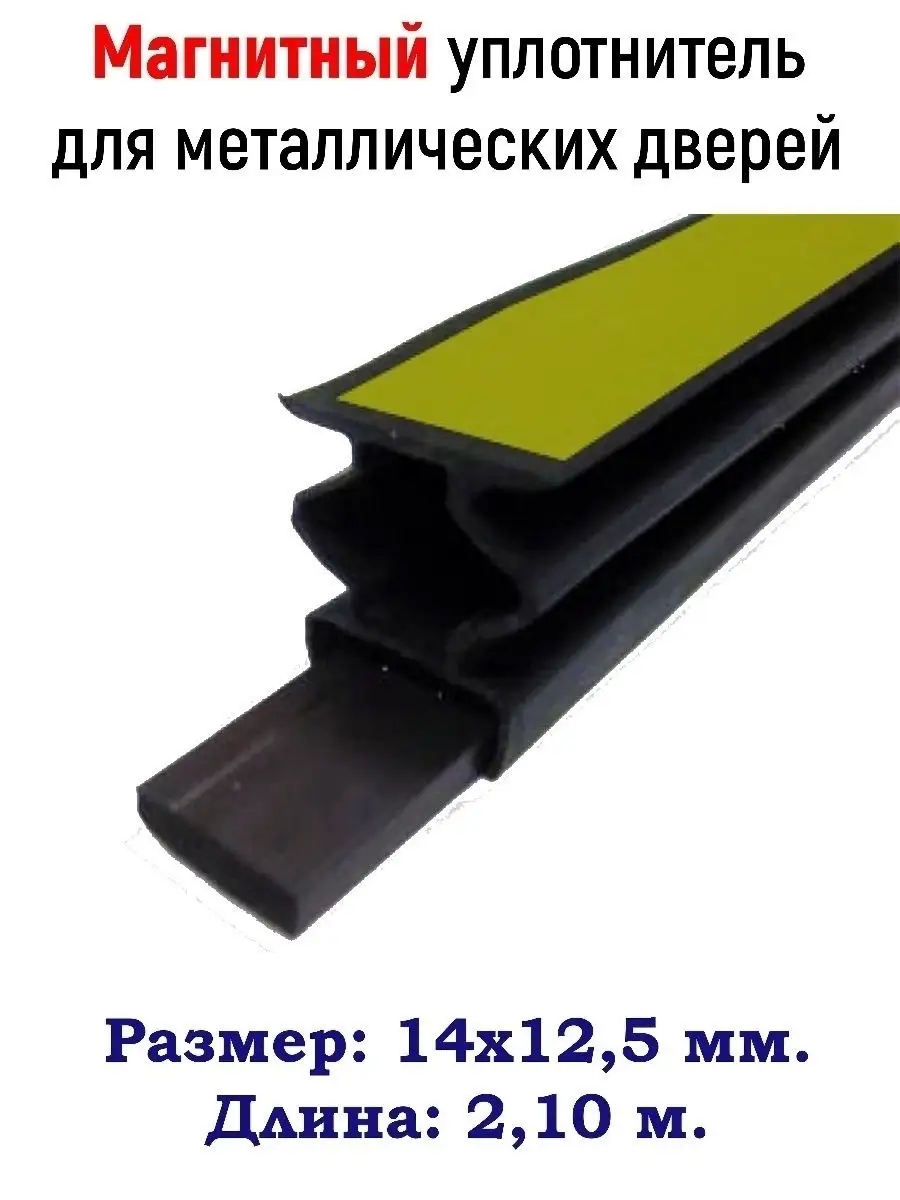 Уплотнитель 14х12мм, 2,1м, с магнитной лентой, для двери Profitrast  18929421 купить за 369 ₽ в интернет-магазине Wildberries