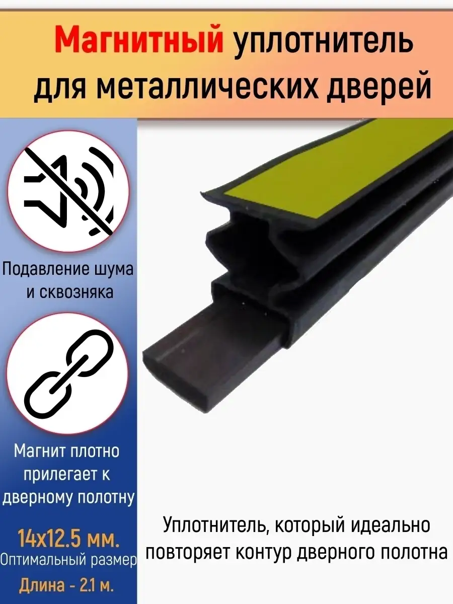 Уплотнитель 14х12мм, 2,1м, с магнитной лентой, для двери Profitrast  18929421 купить за 369 ₽ в интернет-магазине Wildberries