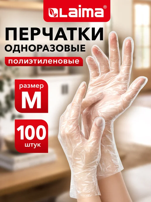 LAIMA Перчатки полиэтиленовые, 50 пар, L, белый