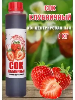 Сок Клубничный концентрированный Happy Аpple 1 кг Happy Apple 18931576 купить за 509 ₽ в интернет-магазине Wildberries