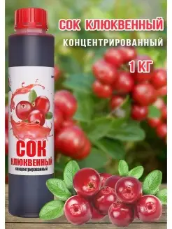 Сок Клюквенный концентрированный HappyApple 1 кг Happy Apple 18931577 купить за 651 ₽ в интернет-магазине Wildberries