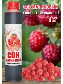 Сок Малиновый концентрированный HappyApple 1 кг Happy Apple 18931579 купить за 627 ₽ в интернет-магазине Wildberries