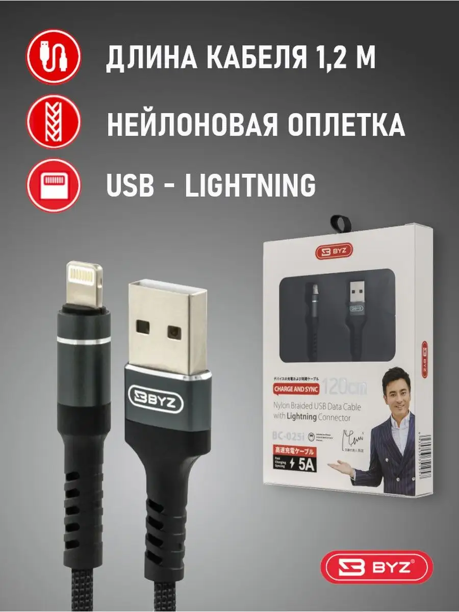 Кабель для iPhone быстрая зарядка 5 Ампер, 120 см BYZ 18932496 купить за  249 ₽ в интернет-магазине Wildberries