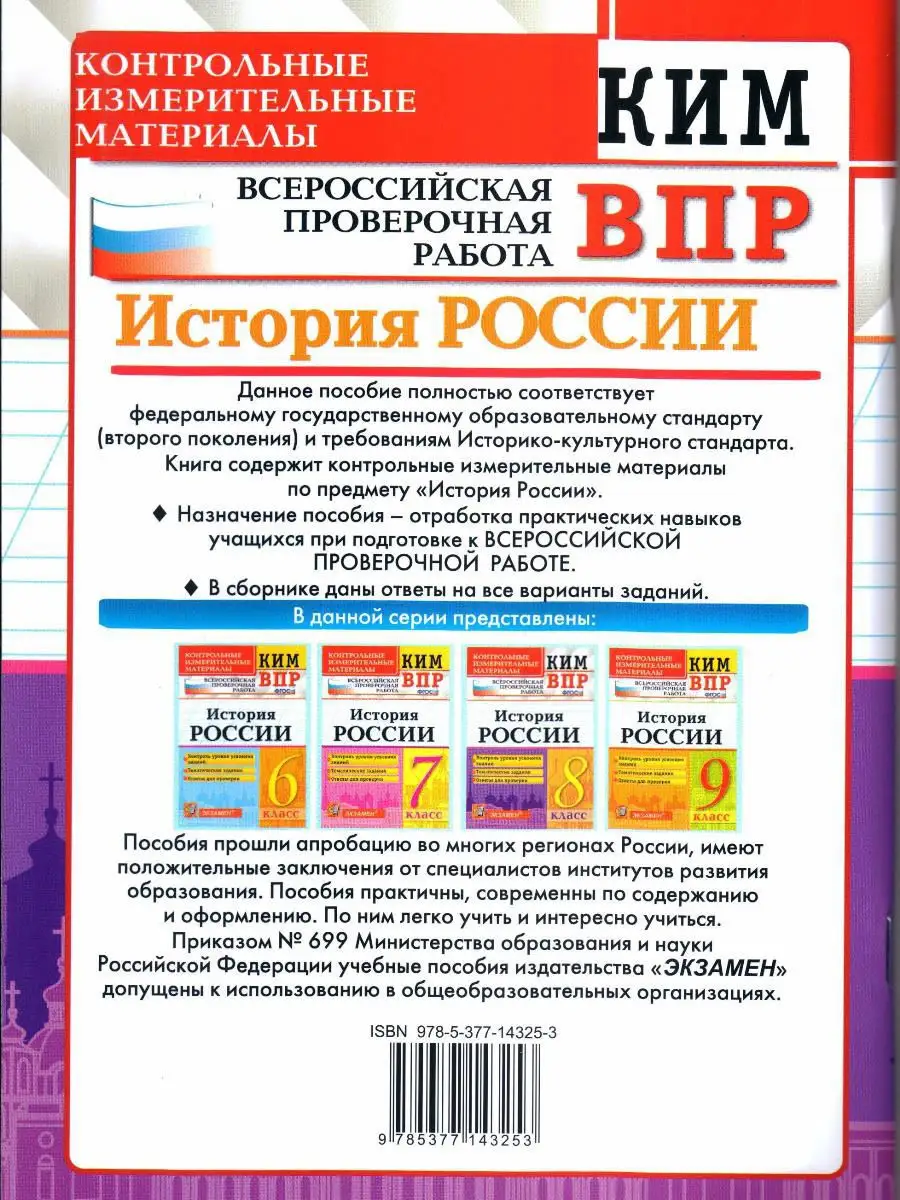 КИМ ВПР. 8 КЛАСС. ИСТОРИЯ РОССИИ. ФГОС Экзамен 18933082 купить в  интернет-магазине Wildberries