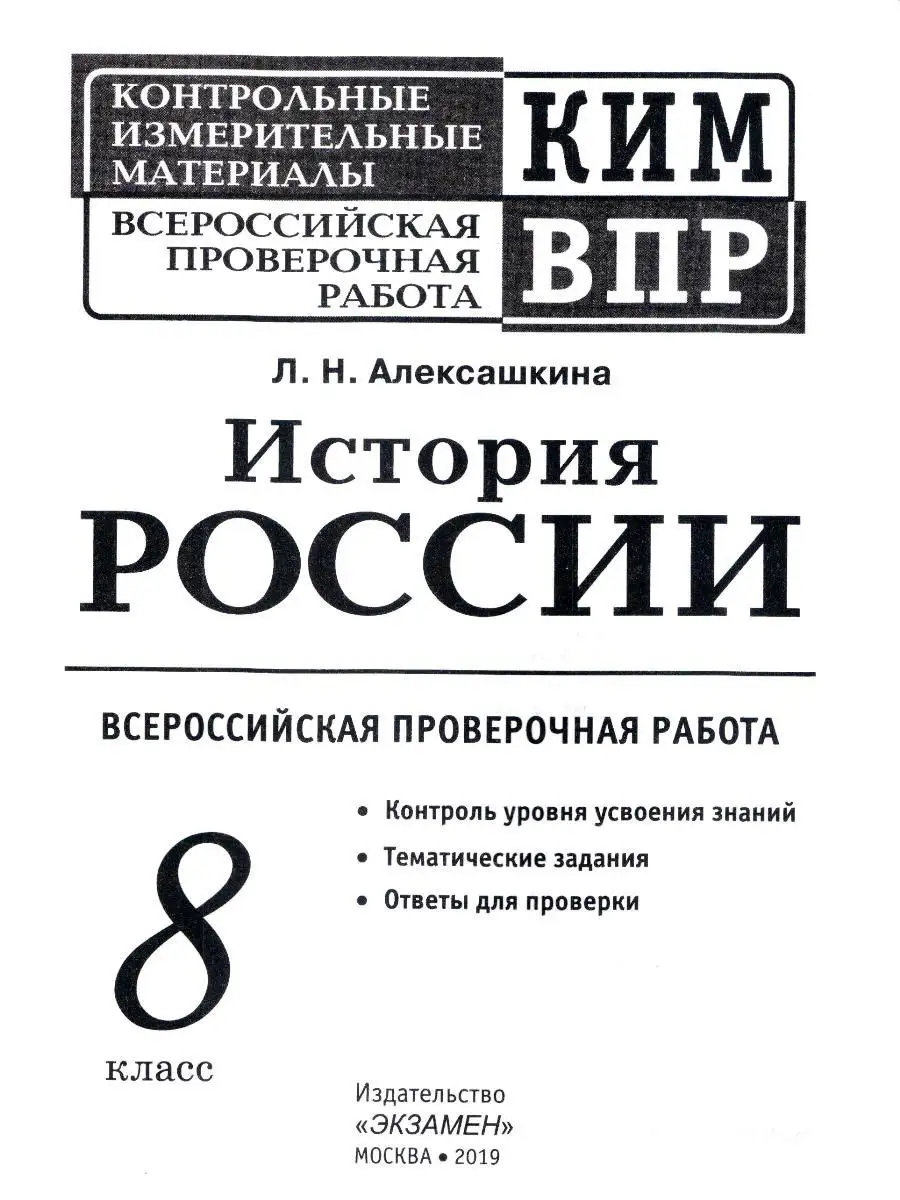 КИМ ВПР. 8 КЛАСС. ИСТОРИЯ РОССИИ. ФГОС Экзамен 18933082 купить в  интернет-магазине Wildberries