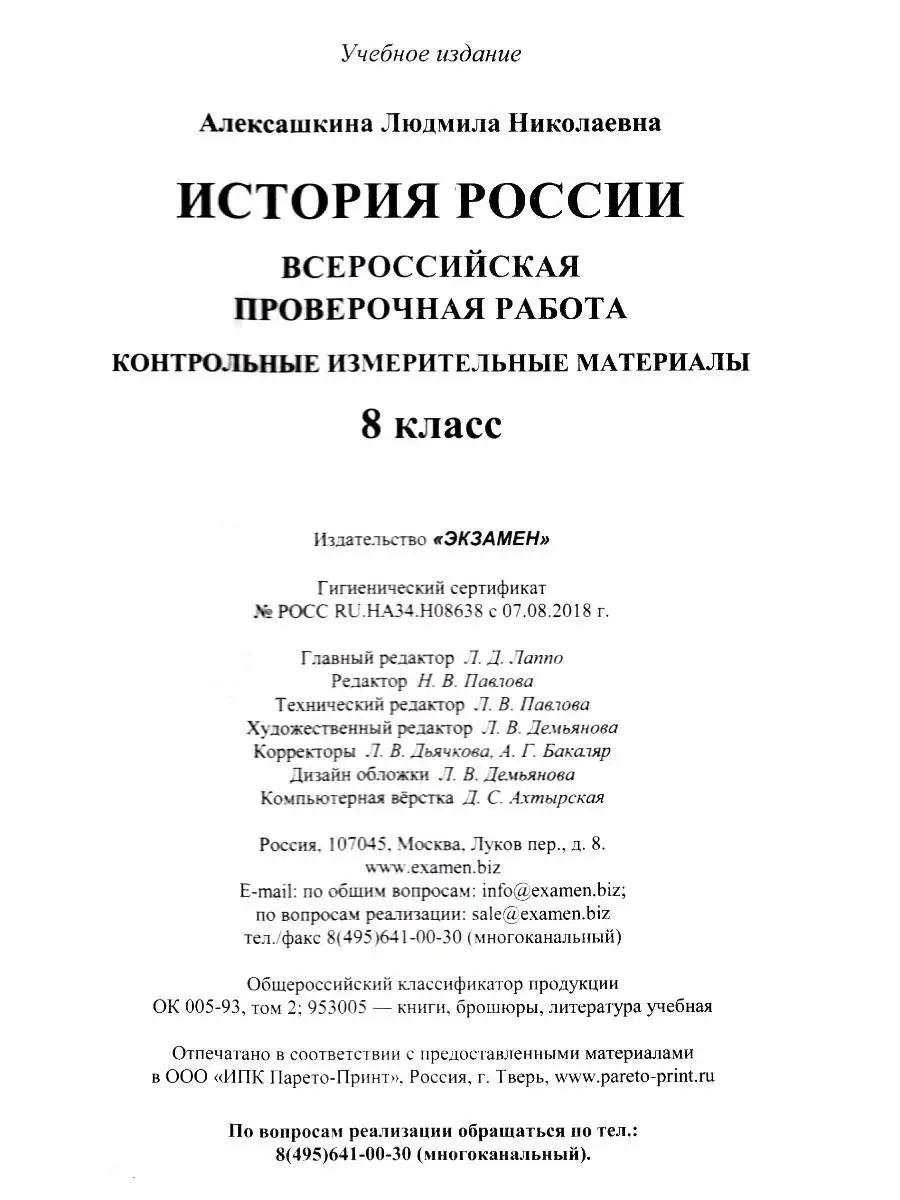 КИМ ВПР. 8 КЛАСС. ИСТОРИЯ РОССИИ. ФГОС Экзамен 18933082 купить в  интернет-магазине Wildberries