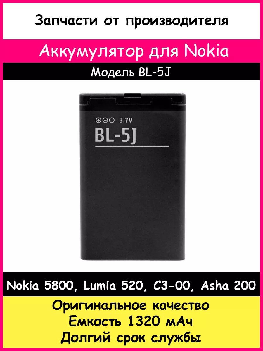 Аккумулятор BL-5J для Nokia 5800, Lumia 520, C3-00, Asha 200 BOZED 18934148  купить за 409 ₽ в интернет-магазине Wildberries