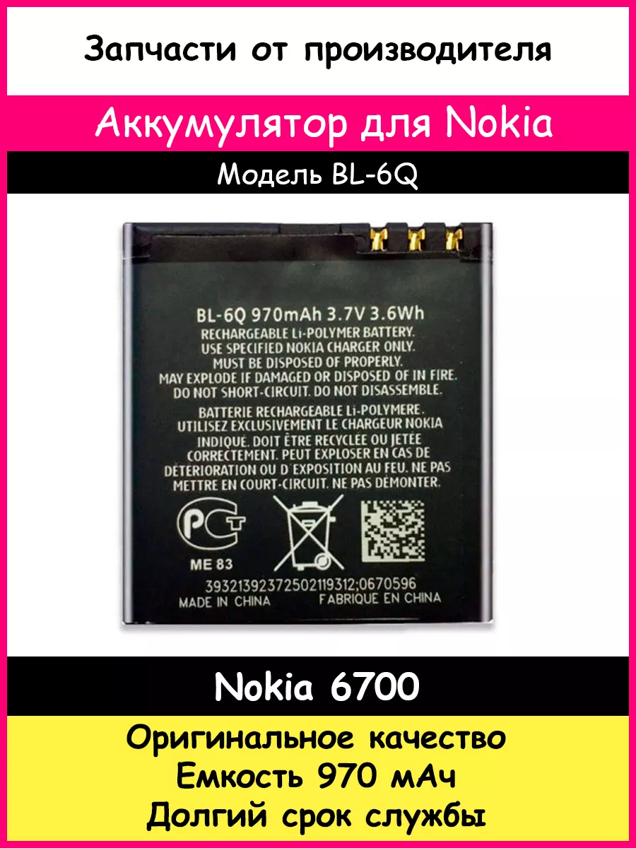 Аккумулятор BL-6Q для Nokia 6700 (970мАч) Оригинал BOZED 18934149 купить за  427 ₽ в интернет-магазине Wildberries