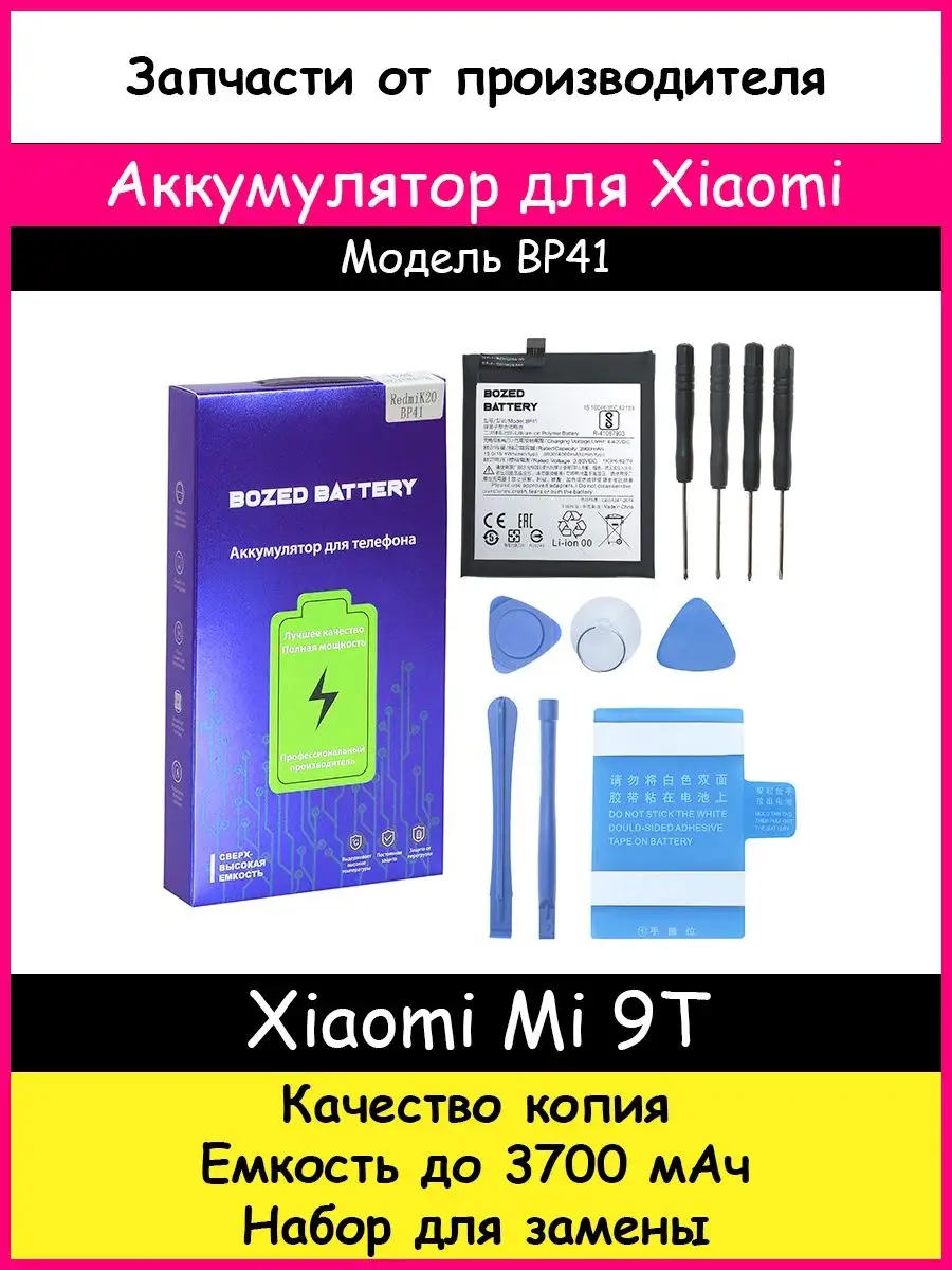 Аккумулятор BP41 для Xiaomi Mi 9T и набор отверток BOZED 18934177 купить за  706 ₽ в интернет-магазине Wildberries