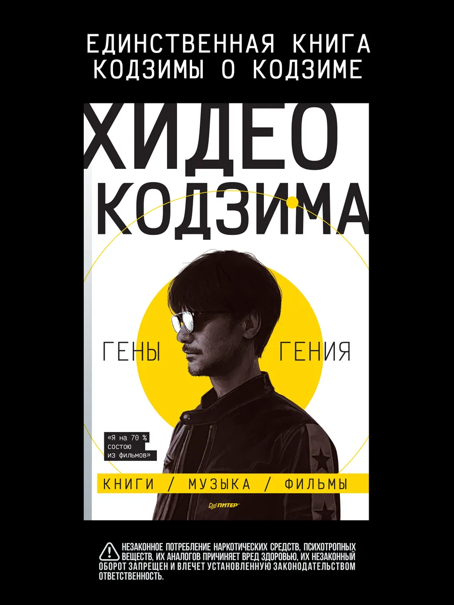 Хидео Кодзима. Гены гения
