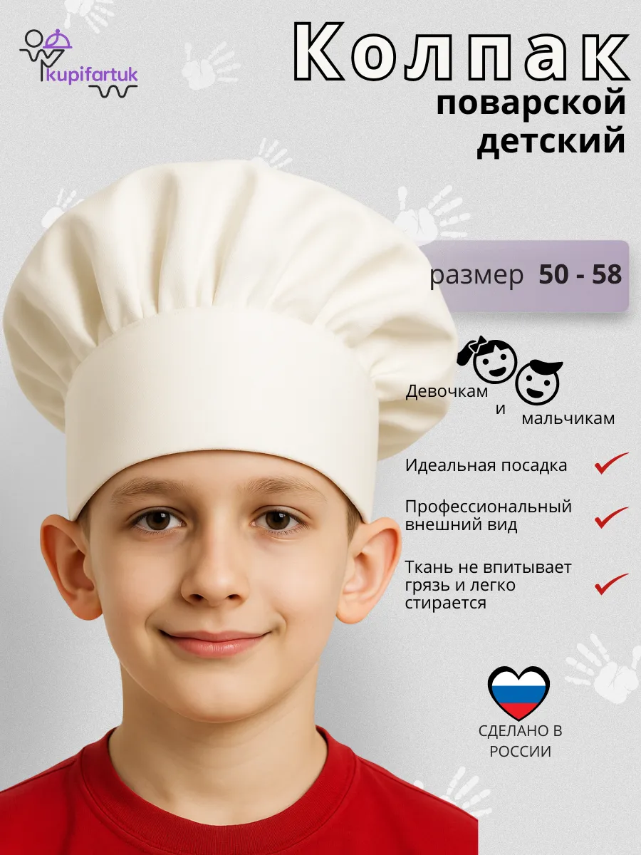 Колпак поварской детский