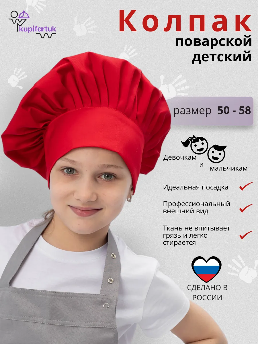 Колпак поварской детский