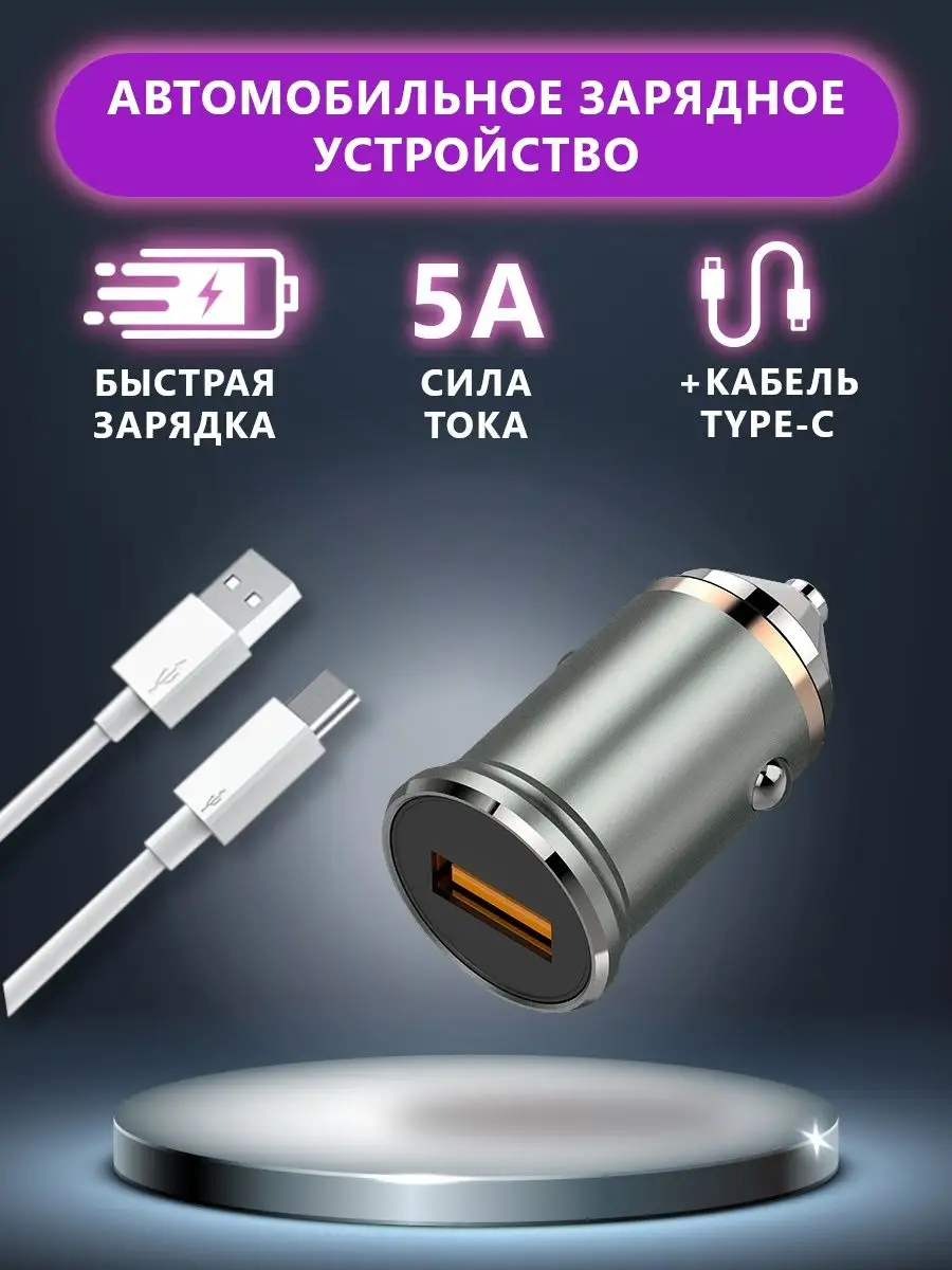 Автомобильное зарядное устройство 5 Ампер с кабелем Type-C