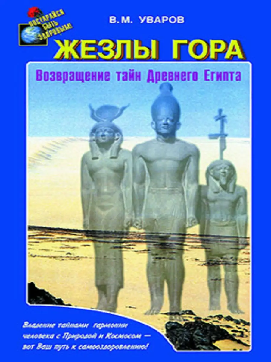 Жезлы Гора. Возвращение тайн Древного Египта Диля 18941374 купить в  интернет-магазине Wildberries