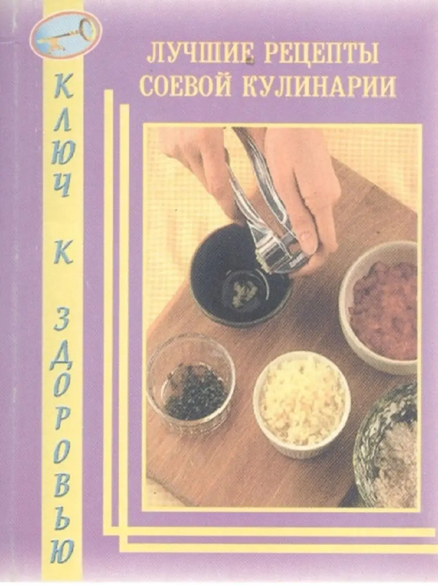 Лучшие рецепты соевой кулинарии Диля 18941384 купить за 299 ₽ в  интернет-магазине Wildberries